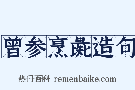 曾参烹彘造句是什么意思的图片